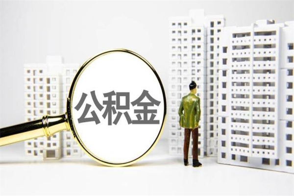 江苏公积金是离职当月封存吗（公积金离职的那个月会给吗）